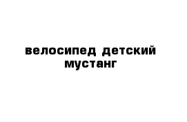 велосипед детский мустанг